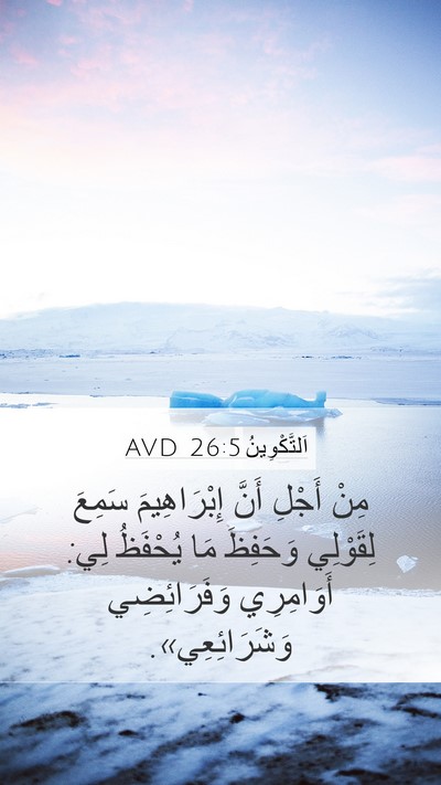 اَلتَّكْوِينُ 26:5 AVD Mobile Phone Wallpaper - مِنْ أَجْلِ أَنَّ - Mobile Bible Verse Wallpaper