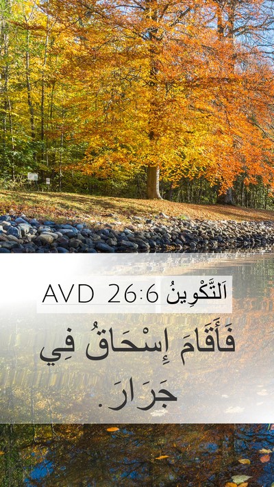 اَلتَّكْوِينُ 26:6 AVD Mobile Phone Wallpaper - فَأَقَامَ إِسْحَاقُ فِي - Mobile Bible Verse Wallpaper