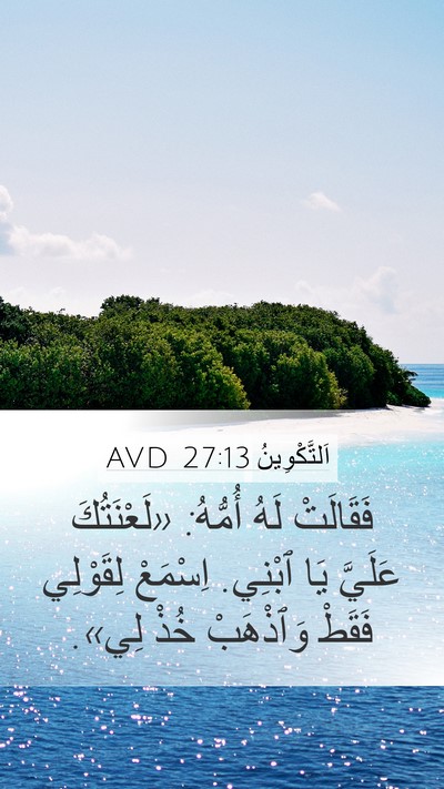 اَلتَّكْوِينُ 27:13 AVD Mobile Phone Wallpaper - فَقَالَتْ لَهُ أُمُّهُ: - Mobile Bible Verse Wallpaper