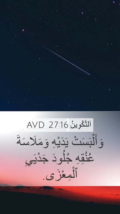 اَلتَّكْوِينُ 27:16 AVD Bible Verse Image
