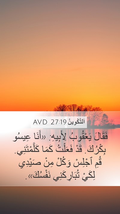 اَلتَّكْوِينُ 27:19 AVD Mobile Phone Wallpaper - فَقَالَ يَعْقُوبُ - Mobile Bible Verse Wallpaper