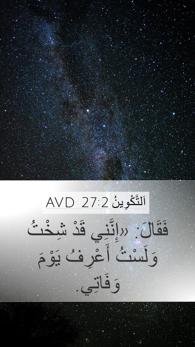 اَلتَّكْوِينُ 27:2 AVD Mobile Phone Wallpaper - فَقَالَ: «إِنَّنِي قَدْ - Mobile Bible Verse Wallpaper