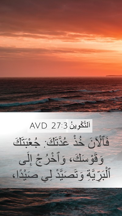 اَلتَّكْوِينُ 27:3 AVD Mobile Phone Wallpaper - فَٱلْآنَ خُذْ عُدَّتَكَ: - Mobile Bible Verse Wallpaper