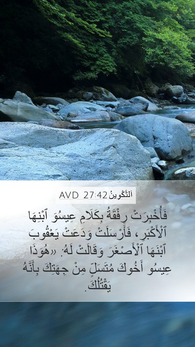 اَلتَّكْوِينُ 27:42 AVD Mobile Phone Wallpaper - فَأُخْبِرَتْ رِفْقَةُ - Mobile Bible Verse Wallpaper