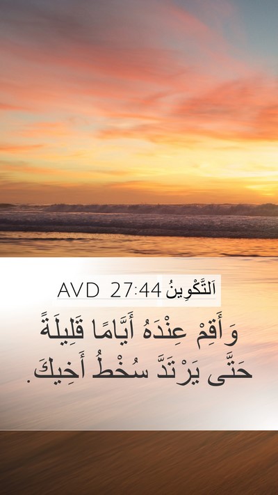 اَلتَّكْوِينُ 27:44 AVD Mobile Phone Wallpaper - وَأَقِمْ عِنْدَهُ - Mobile Bible Verse Wallpaper