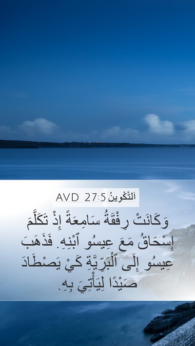 اَلتَّكْوِينُ 27:5 AVD Mobile Phone Wallpaper - وَكَانَتْ رِفْقَةُ - Mobile Bible Verse Wallpaper