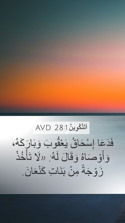 اَلتَّكْوِينُ 28:1 AVD Bible Verse Image