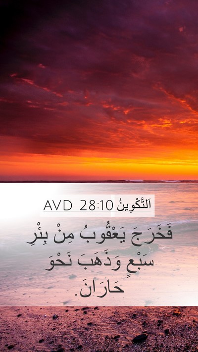 اَلتَّكْوِينُ 28:10 AVD Bible Verse Image