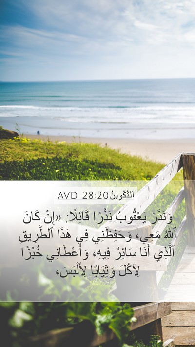 اَلتَّكْوِينُ 28:20 AVD Mobile Phone Wallpaper - وَنَذَرَ يَعْقُوبُ - Mobile Bible Verse Wallpaper