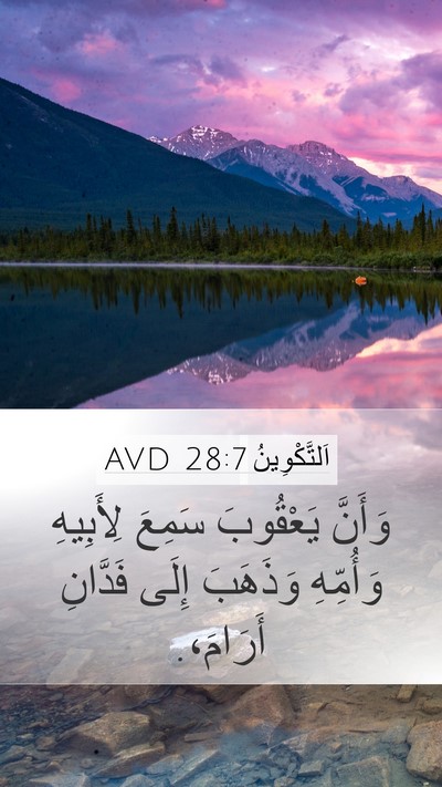 اَلتَّكْوِينُ 28:7 AVD Mobile Phone Wallpaper - وَأَنَّ يَعْقُوبَ سَمِعَ - Mobile Bible Verse Wallpaper