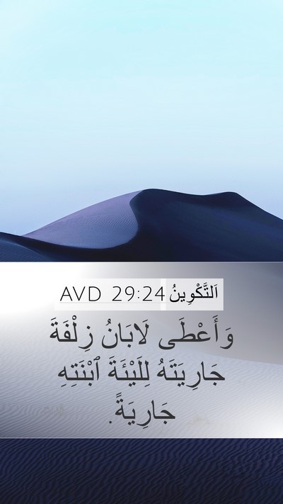 اَلتَّكْوِينُ 29:24 AVD Bible Verse Image