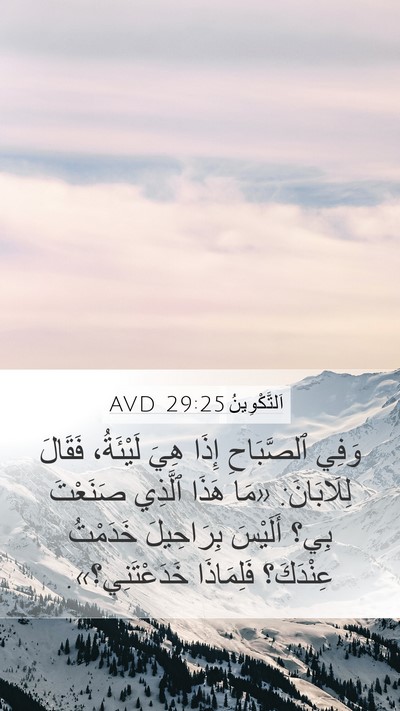 اَلتَّكْوِينُ 29:25 AVD Bible Verse Image
