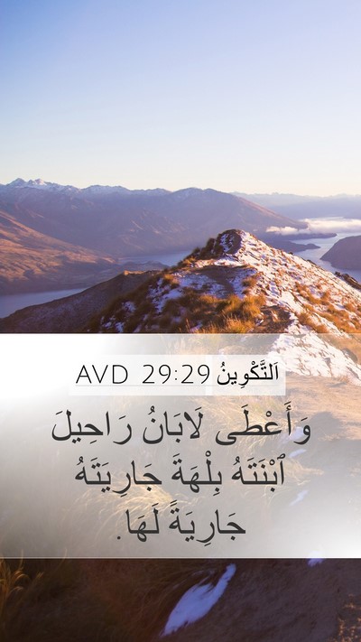 اَلتَّكْوِينُ 29:29 AVD Bible Verse Image