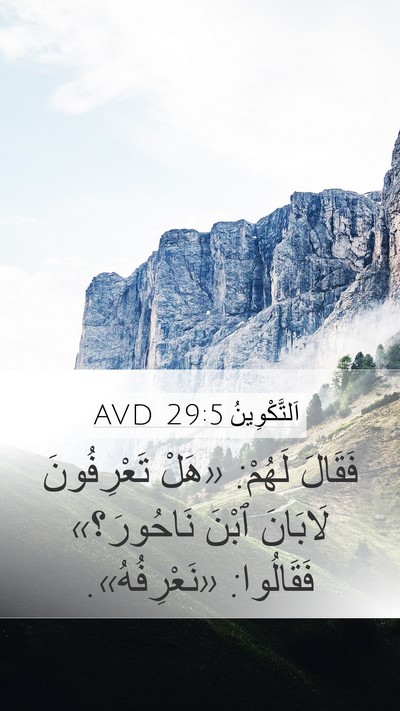 اَلتَّكْوِينُ 29:5 AVD Mobile Phone Wallpaper - فَقَالَ لَهُمْ: «هَلْ - Mobile Bible Verse Wallpaper