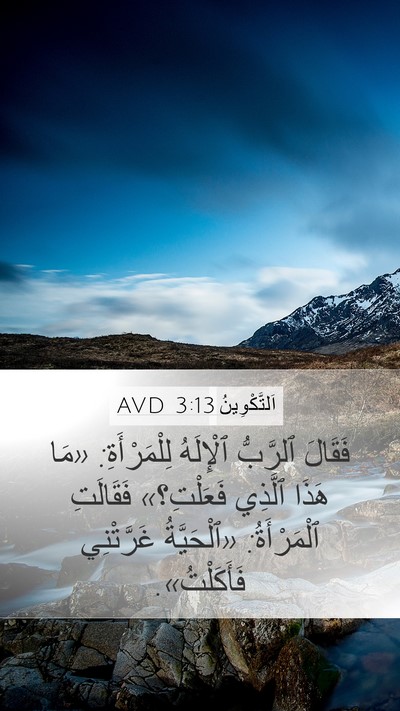 اَلتَّكْوِينُ 3:13 AVD Mobile Phone Wallpaper - فَقَالَ ٱلرَّبُّ - Mobile Bible Verse Wallpaper