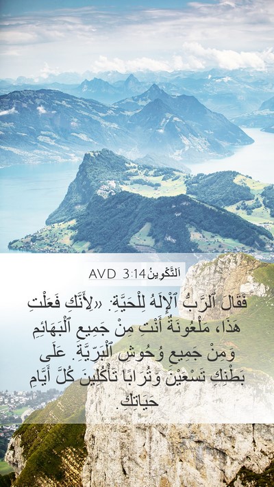 اَلتَّكْوِينُ 3:14 AVD Mobile Phone Wallpaper - فَقَالَ ٱلرَّبُّ - Mobile Bible Verse Wallpaper