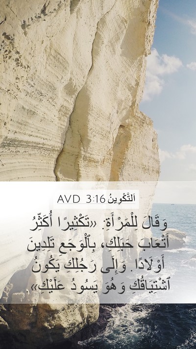 اَلتَّكْوِينُ 3:16 AVD Bible Verse Image