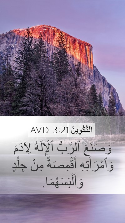 اَلتَّكْوِينُ 3:21 AVD Mobile Phone Wallpaper - وَصَنَعَ ٱلرَّبُّ - Mobile Bible Verse Wallpaper