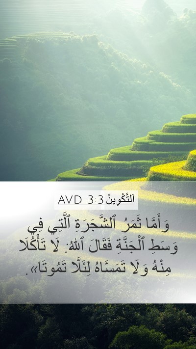 اَلتَّكْوِينُ 3:3 AVD Mobile Phone Wallpaper - وَأَمَّا ثَمَرُ - Mobile Bible Verse Wallpaper