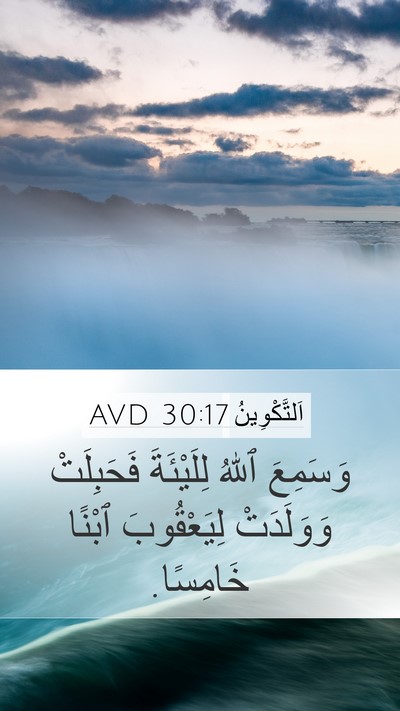 اَلتَّكْوِينُ 30:17 AVD Bible Verse Image