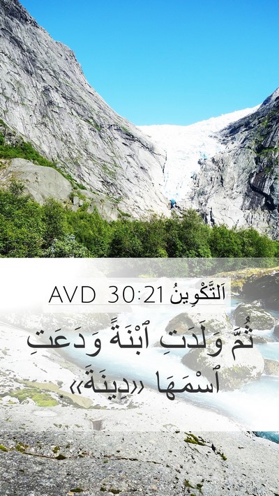 اَلتَّكْوِينُ 30:21 AVD Bible Verse Image