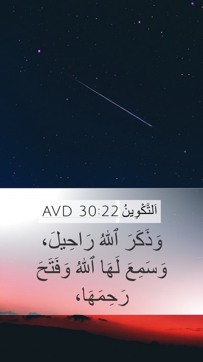 اَلتَّكْوِينُ 30:22 AVD Bible Verse Image