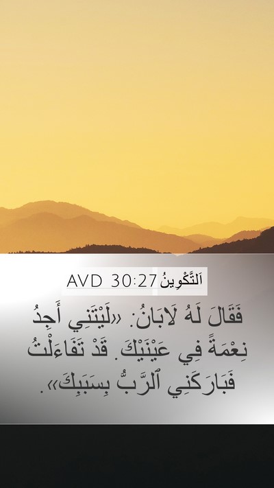 اَلتَّكْوِينُ 30:27 AVD Bible Verse Image