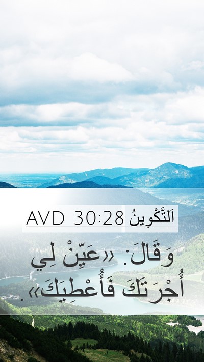 اَلتَّكْوِينُ 30:28 AVD Mobile Phone Wallpaper - وَقَالَ: «عَيِّنْ لِي - Mobile Bible Verse Wallpaper