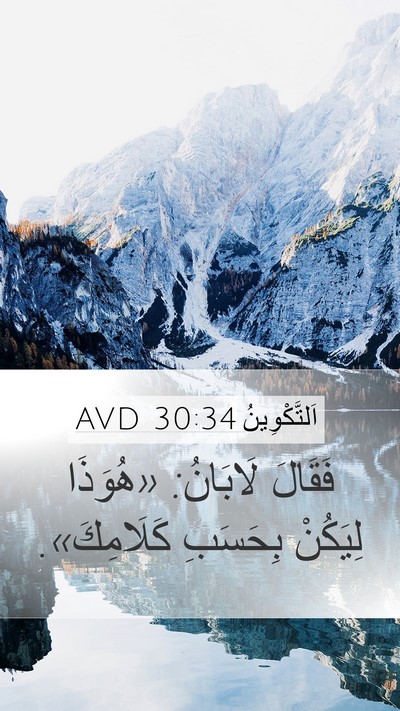 اَلتَّكْوِينُ 30:34 AVD Mobile Phone Wallpaper - فَقَالَ لَابَانُ: «هُوَذَا - Mobile Bible Verse Wallpaper