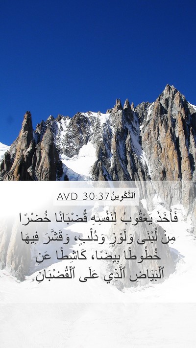 اَلتَّكْوِينُ 30:37 AVD Mobile Phone Wallpaper - فَأَخَذَ يَعْقُوبُ - Mobile Bible Verse Wallpaper
