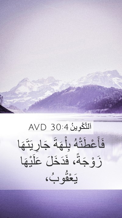 اَلتَّكْوِينُ 30:4 AVD Bible Verse Image