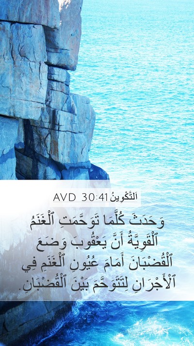 اَلتَّكْوِينُ 30:41 AVD Mobile Phone Wallpaper - وَحَدَثَ كُلَّمَا - Mobile Bible Verse Wallpaper