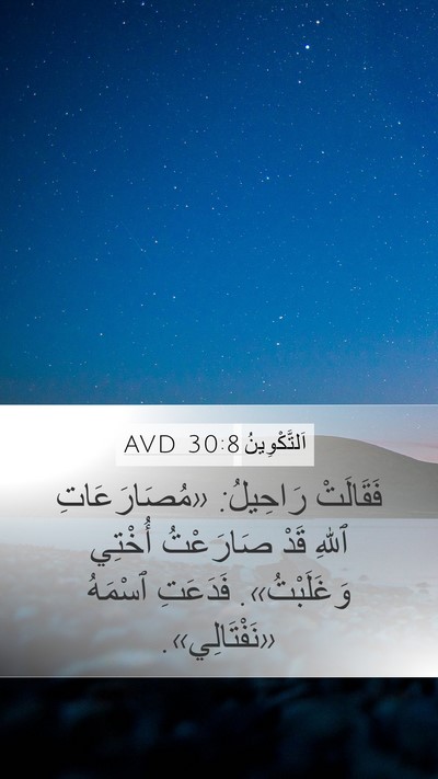 اَلتَّكْوِينُ 30:8 AVD Bible Verse Image