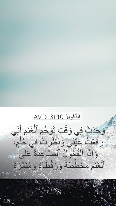 اَلتَّكْوِينُ 31:10 AVD Bible Verse Image