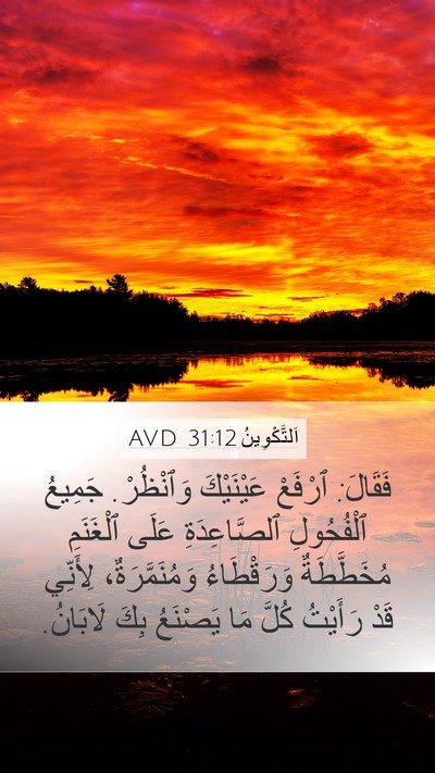 اَلتَّكْوِينُ 31:12 AVD Mobile Phone Wallpaper - فَقَالَ: ٱرْفَعْ - Mobile Bible Verse Wallpaper