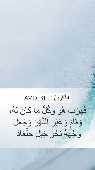 اَلتَّكْوِينُ 31:21 AVD Bible Verse Image