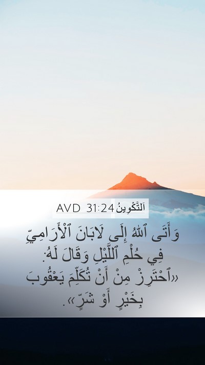 اَلتَّكْوِينُ 31:24 AVD Bible Verse Image