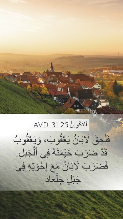 اَلتَّكْوِينُ 31:25 AVD Mobile Phone Wallpaper - فَلَحِقَ لَابَانُ - Mobile Bible Verse Wallpaper