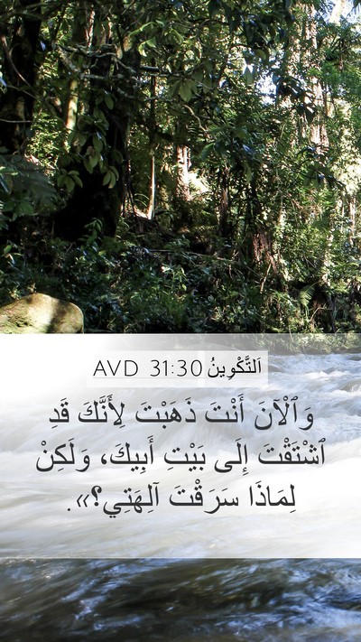 اَلتَّكْوِينُ 31:30 AVD Bible Verse Image