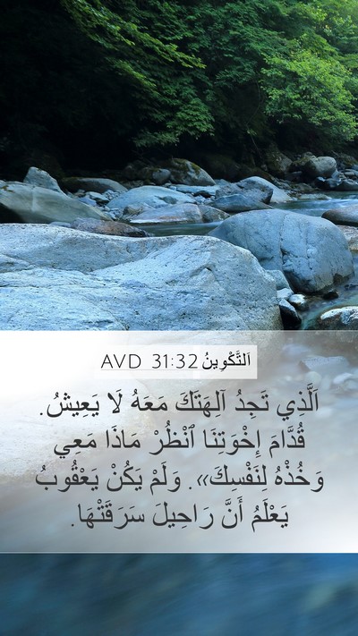 اَلتَّكْوِينُ 31:32 AVD Bible Verse Image