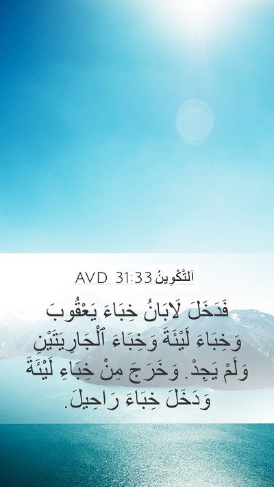 اَلتَّكْوِينُ 31:33 AVD Bible Verse Image
