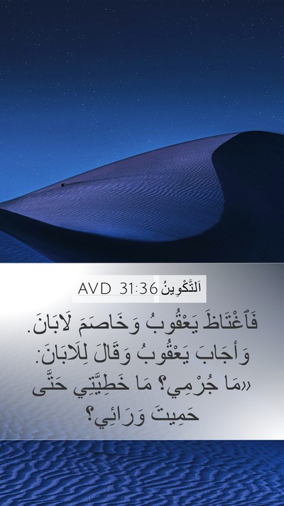 اَلتَّكْوِينُ 31:36 AVD Bible Verse Image