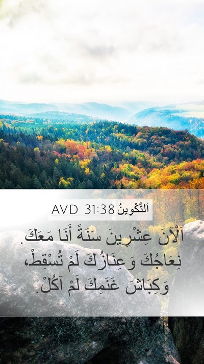 اَلتَّكْوِينُ 31:38 AVD Bible Verse Image