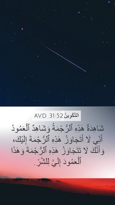 اَلتَّكْوِينُ 31:52 AVD Bible Verse Image