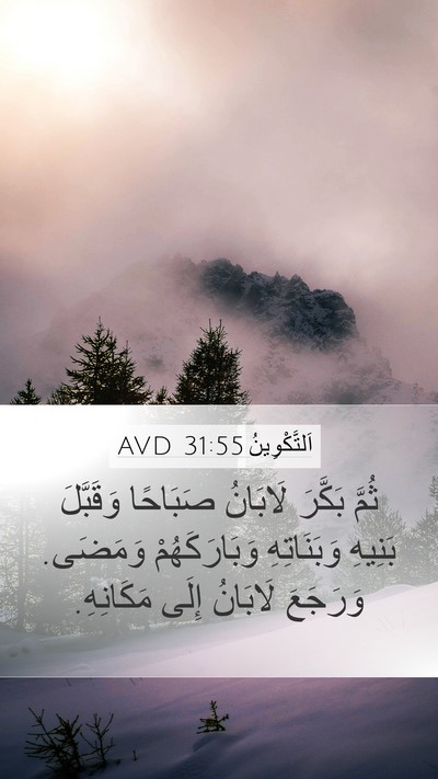 اَلتَّكْوِينُ 31:55 AVD Bible Verse Image