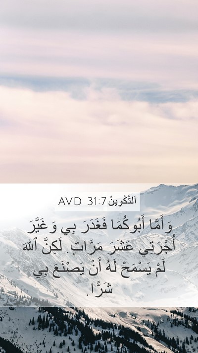 اَلتَّكْوِينُ 31:7 AVD Bible Verse Image