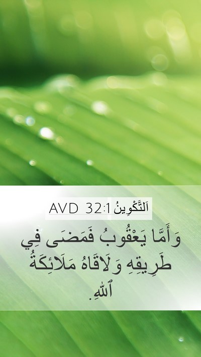 اَلتَّكْوِينُ 32:1 AVD Bible Verse Image