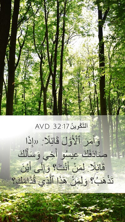 اَلتَّكْوِينُ 32:17 AVD Mobile Phone Wallpaper - وَأَمَرَ ٱلْأَوَّلَ - Mobile Bible Verse Wallpaper