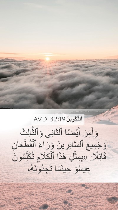 اَلتَّكْوِينُ 32:19 AVD Mobile Phone Wallpaper - وَأَمَرَ أَيْضًا - Mobile Bible Verse Wallpaper