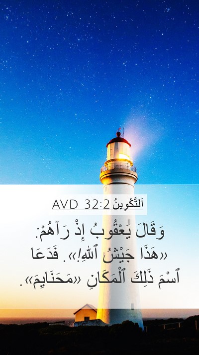 اَلتَّكْوِينُ 32:2 AVD Mobile Phone Wallpaper - وَقَالَ يَعْقُوبُ إِذْ - Mobile Bible Verse Wallpaper